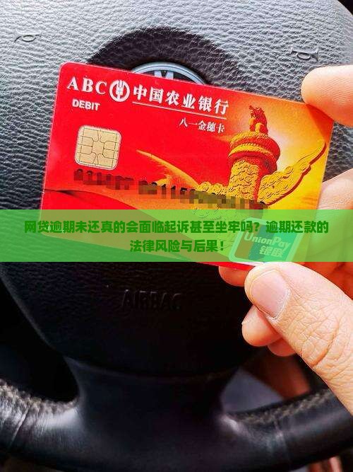 网贷逾期未还真的会面临起诉甚至坐牢吗？逾期还款的法律风险与后果！