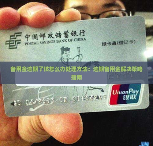 备用金逾期了该怎么办处理方法：逾期备用金解决策略指南