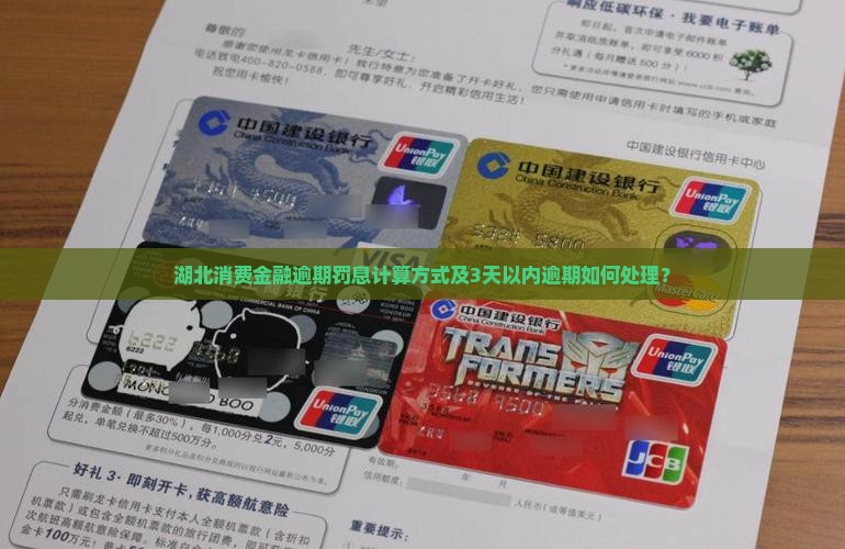 湖北消费金融逾期罚息计算方式及3天以内逾期如何处理？