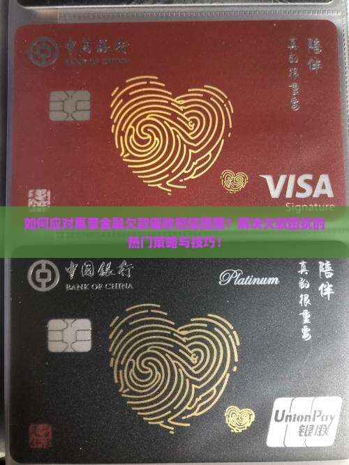 如何应对惠普金融欠款催收短信提醒？解决欠款困扰的热门策略与技巧！