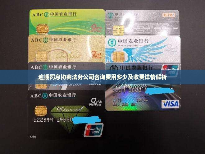逾期罚息协商法务公司咨询费用多少及收费详情解析