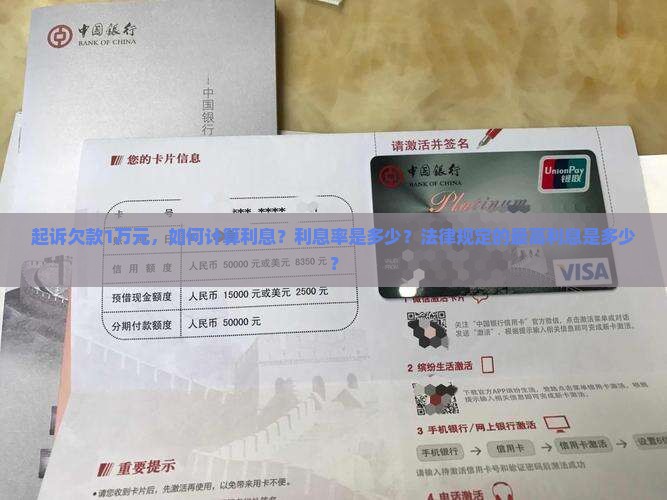 起诉欠款1万元，如何计算利息？利息率是多少？法律规定的最高利息是多少？
