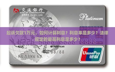 起诉欠款1万元，如何计算利息？利息率是多少？法律规定的最高利息是多少？