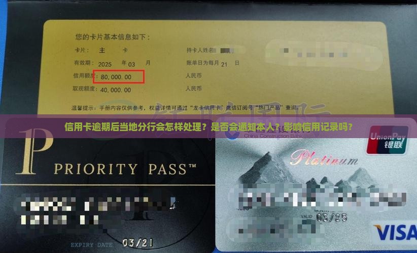 信用卡逾期后当地分行会怎样处理？是否会通知本人？影响信用记录吗？