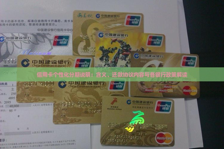 信用卡个性化分期说明：含义、还款协议内容与各银行政策解读