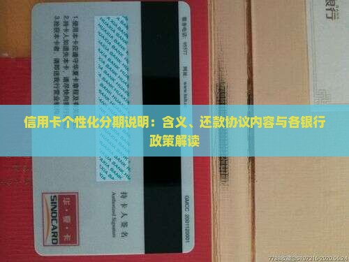 信用卡个性化分期说明：含义、还款协议内容与各银行政策解读