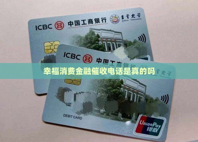 幸福消费金融催收电话是真的吗