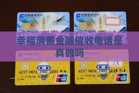 幸福消费金融催收电话是真的吗