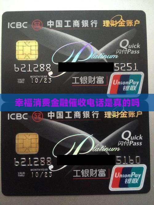 幸福消费金融催收电话是真的吗