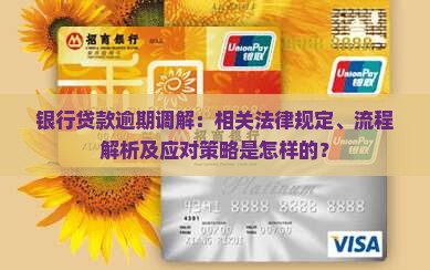 银行贷款逾期调解：相关法律规定、流程解析及应对策略是怎样的？