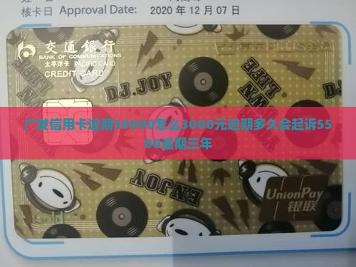广发信用卡逾期30000怎么3000元逾期多久会起诉5500逾期三年