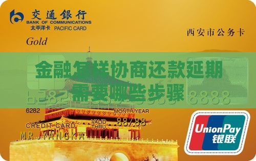 金融怎样协商还款延期需要哪些步骤