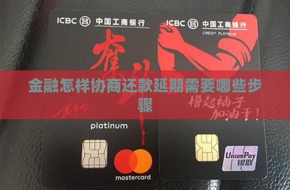 金融怎样协商还款延期需要哪些步骤