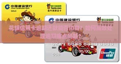 花旗信用卡逾期还款能否协商？如何高效处理逾期痛点问题？
