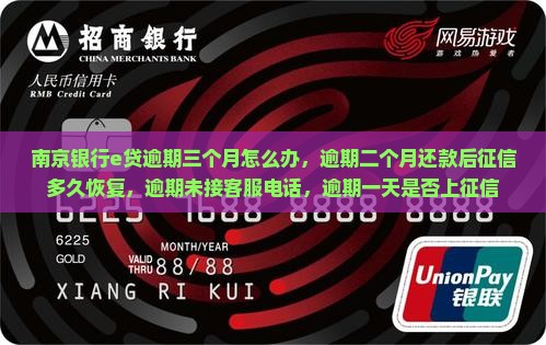 南京银行e贷逾期三个月怎么办，逾期二个月还款后征信多久恢复，逾期未接客服电话，逾期一天是否上征信