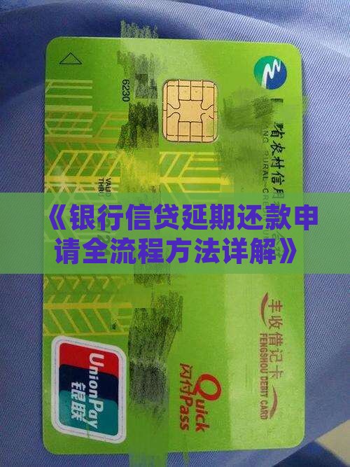 《银行信贷延期还款申请全流程方法详解》