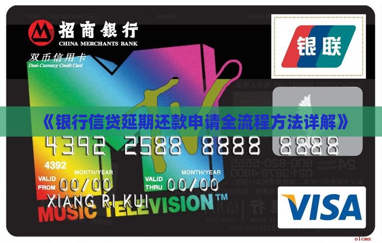 《银行信贷延期还款申请全流程方法详解》