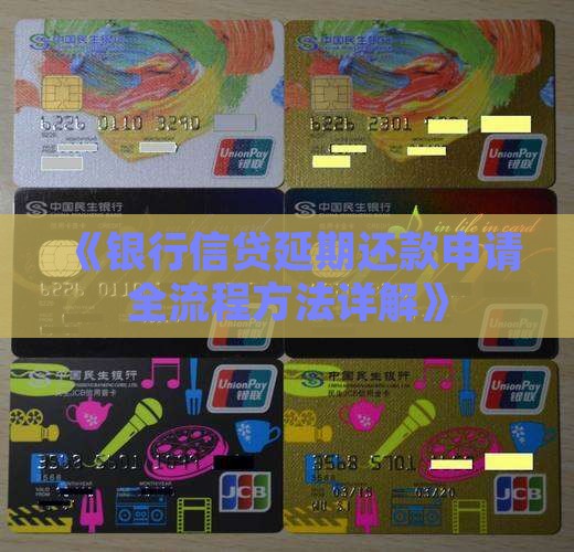《银行信贷延期还款申请全流程方法详解》