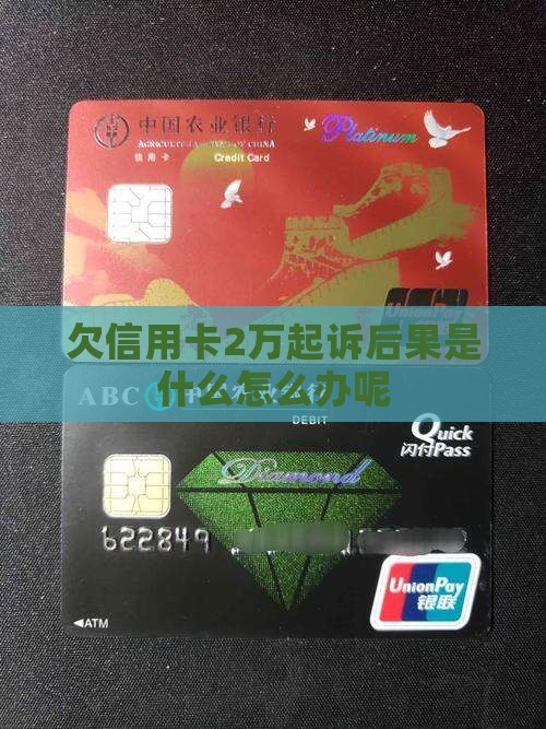 欠信用卡2万起诉后果是什么怎么办呢