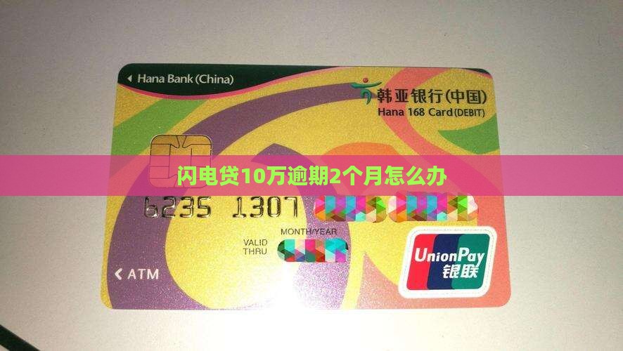 闪电贷10万逾期2个月怎么办