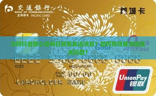 为何抖音放心借每日频繁发送消息？如何有效解决信息扰问题？