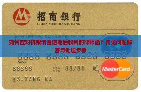 如何应对杭银消金逾期后收到的律师函？常见问题解答与处理步骤