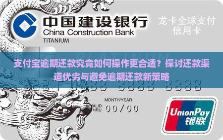 支付宝逾期还款究竟如何操作更合适？探讨还款渠道优劣与避免逾期还款新策略