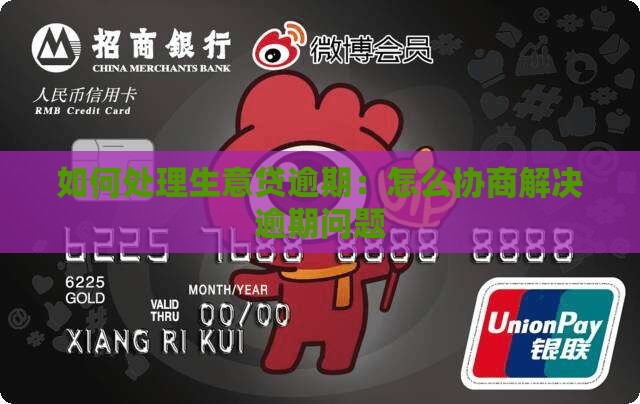 如何处理生意贷逾期：怎么协商解决逾期问题