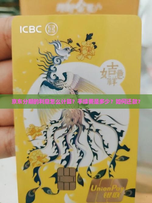 京东分期的利息怎么计算？手续费是多少？如何还款？