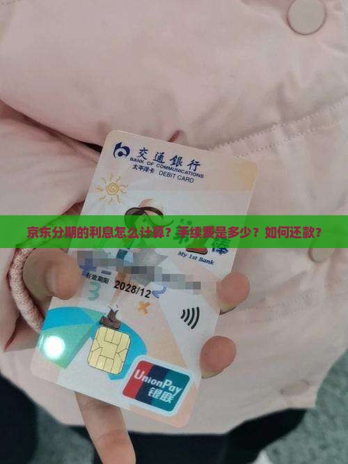 京东分期的利息怎么计算？手续费是多少？如何还款？