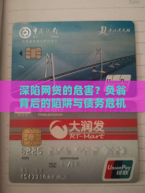 深陷网贷的危害？负翁背后的陷阱与债务危机