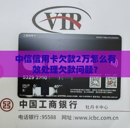 中信信用卡欠款2万怎么有效处理欠款问题？