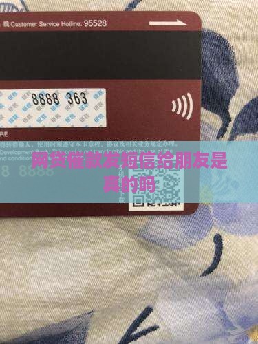 网贷催款发短信给朋友是真的吗