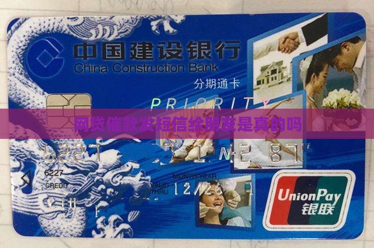 网贷催款发短信给朋友是真的吗
