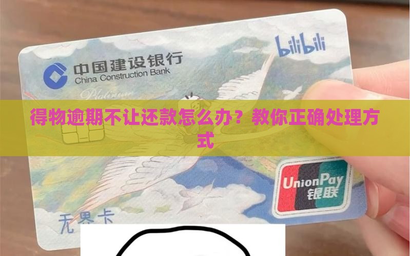 得物逾期不让还款怎么办？教你正确处理方式