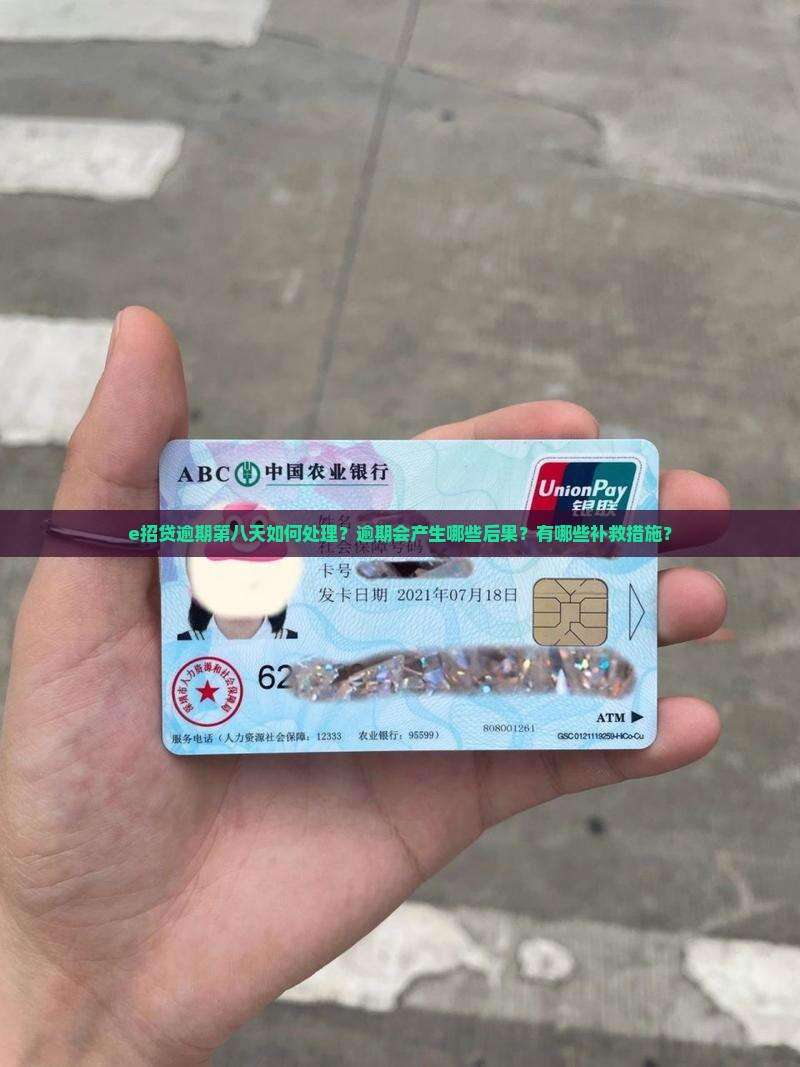 e招贷逾期第八天如何处理？逾期会产生哪些后果？有哪些补救措施？