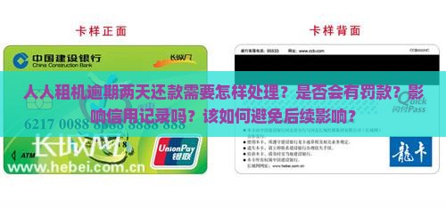 人人租机逾期两天还款需要怎样处理？是否会有罚款？影响信用记录吗？该如何避免后续影响？