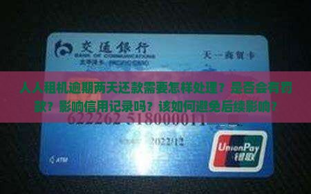 人人租机逾期两天还款需要怎样处理？是否会有罚款？影响信用记录吗？该如何避免后续影响？