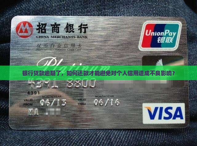 银行贷款逾期了，如何还款才能避免对个人信用造成不良影响？