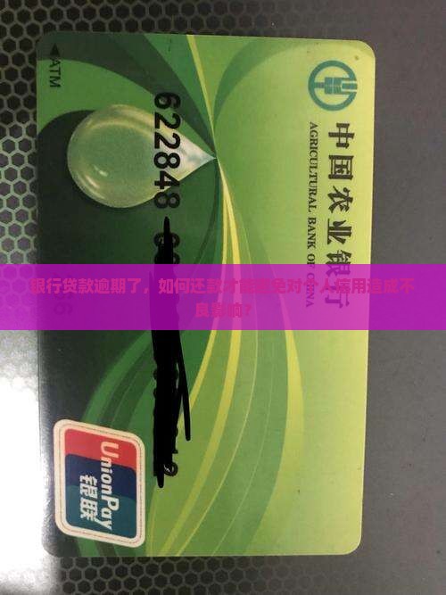 银行贷款逾期了，如何还款才能避免对个人信用造成不良影响？