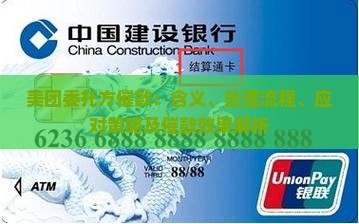 美团委托方催款：含义、处理流程、应对策略及催款效果解析