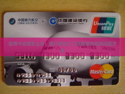 信用卡逾期怎么办：银行安排上门协商解决逾期问题方法