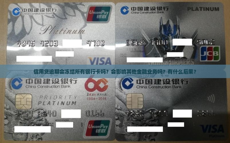 信用贷逾期会冻结所有银行卡吗？会影响其他金融业务吗？有什么后果？