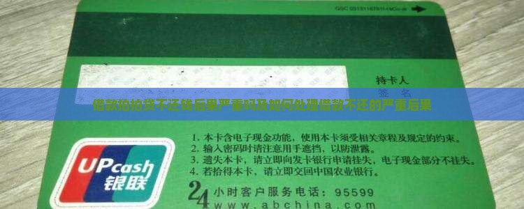 借款拍拍贷不还钱后果严重吗及如何处理借款不还的严重后果