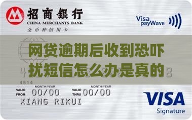 网贷逾期后收到恐吓扰短信怎么办是真的吗