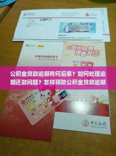 公积金贷款逾期有何后果？如何处理逾期还款问题？怎样预防公积金贷款逾期？