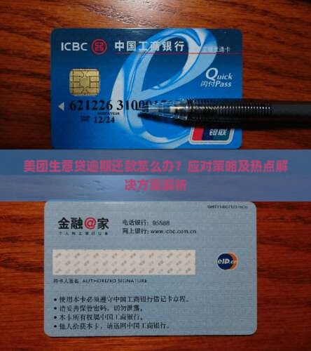 美团生意贷逾期还款怎么办？应对策略及热点解决方案解析