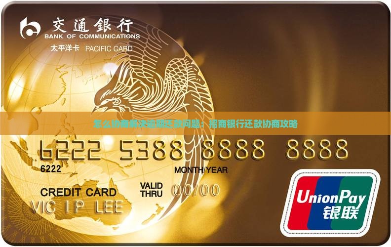 怎么协商解决逾期还款问题：招商银行还款协商攻略