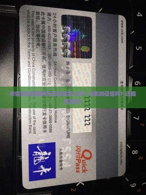 农信贷款逾期两天还款会怎么样？会影响征信吗？还能贷款吗？