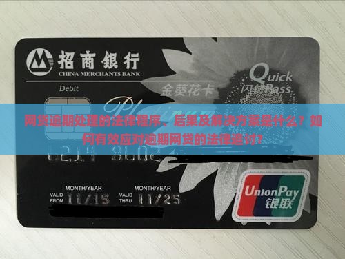 网贷逾期处理的法律程序、后果及解决方案是什么？如何有效应对逾期网贷的法律追讨？